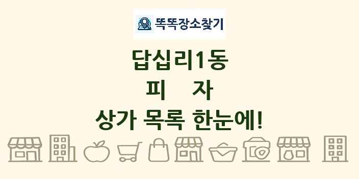 답십리1동 피자 상가 목록 및 정보