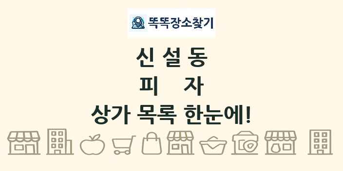 신설동 피자 상가 목록 및 정보