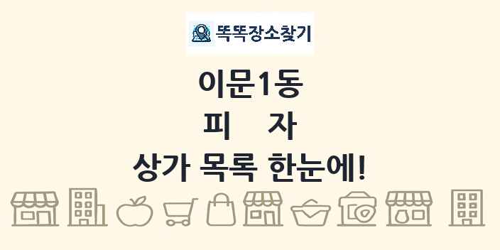 이문1동 피자 상가 목록 및 정보