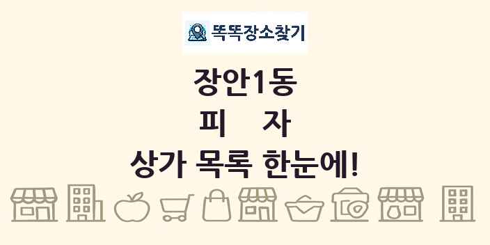 장안1동 피자 상가 목록 및 정보