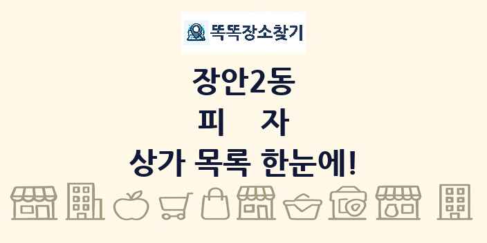 장안2동 피자 상가 목록 및 정보