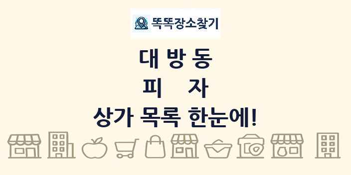 대방동 피자 상가 목록 및 정보