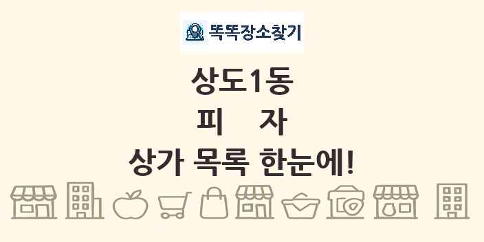 상도1동 피자 상가 목록 및 정보