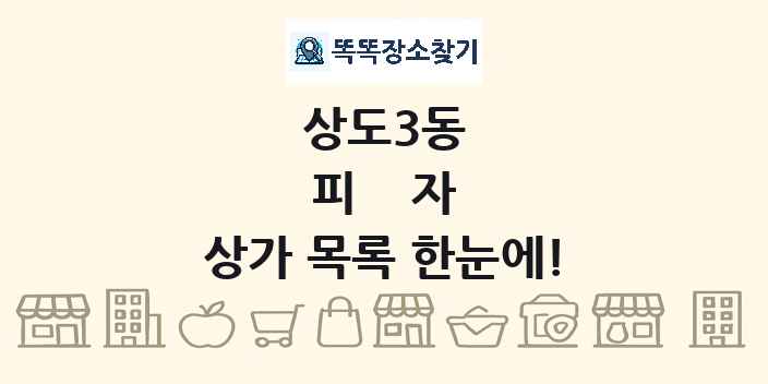 상도3동 피자 상가 목록 및 정보