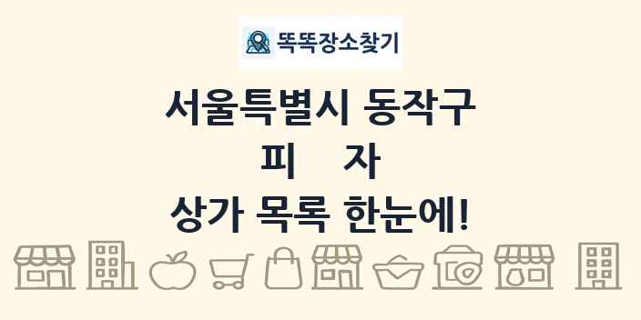 서울특별시 동작구 피자 상가 목록 및 정보