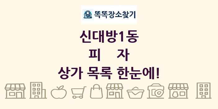 신대방1동 피자 상가 목록 및 정보