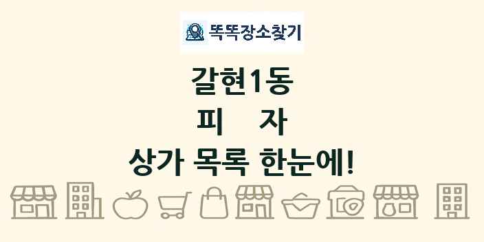 갈현1동 피자 상가 목록 및 정보
