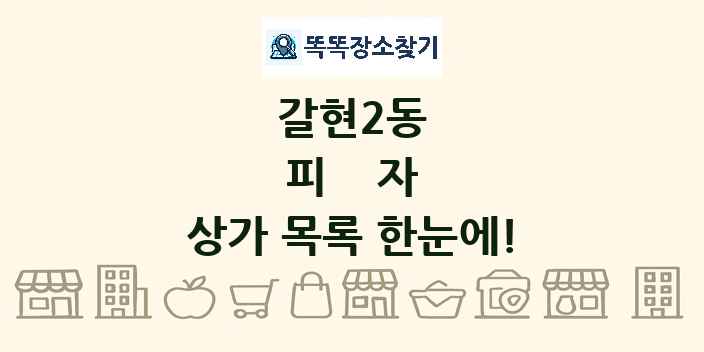 갈현2동 피자 상가 목록 및 정보
