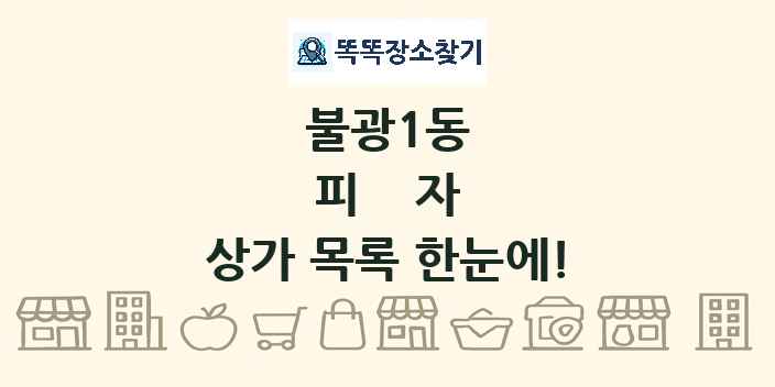 불광1동 피자 상가 목록 및 정보