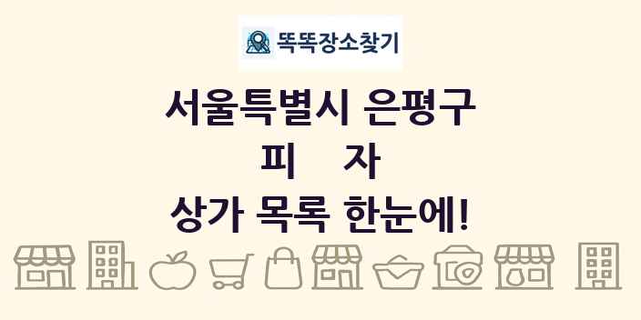 서울특별시 은평구 피자 상가 목록 및 정보