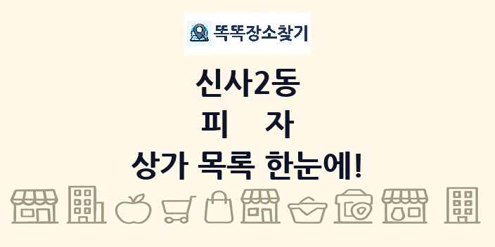신사2동 피자 상가 목록 및 정보