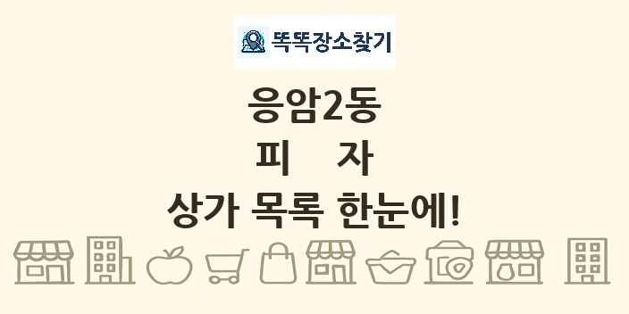 응암2동 피자 상가 목록 및 정보