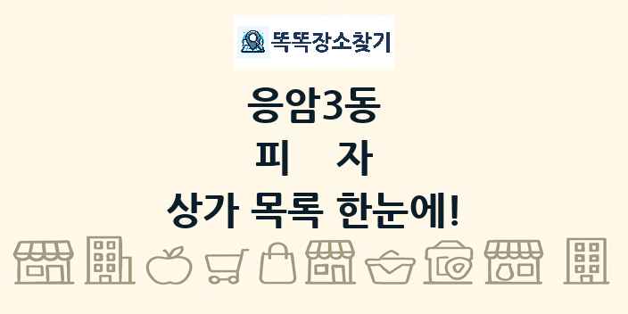 응암3동 피자 상가 목록 및 정보