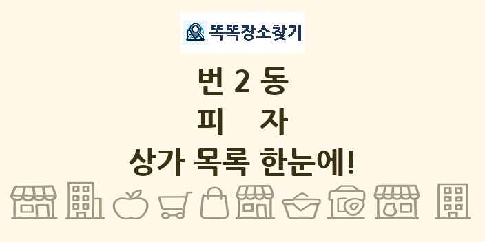 번2동 피자 상가 목록 및 정보
