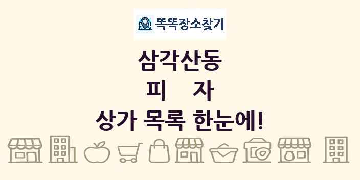삼각산동 피자 상가 목록 및 정보