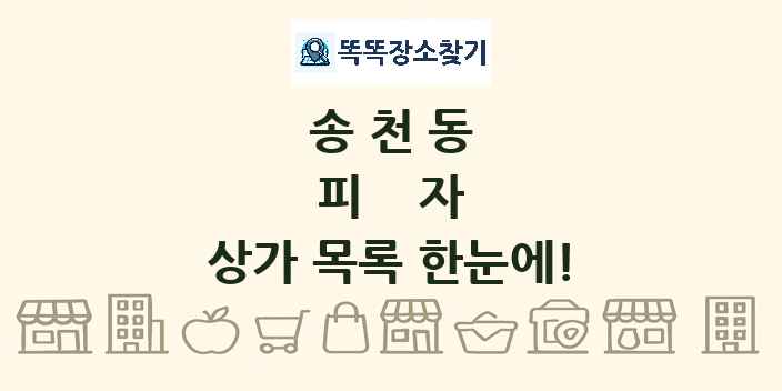 송천동 피자 상가 목록 및 정보