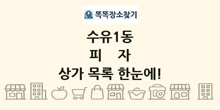 수유1동 피자 상가 목록 및 정보