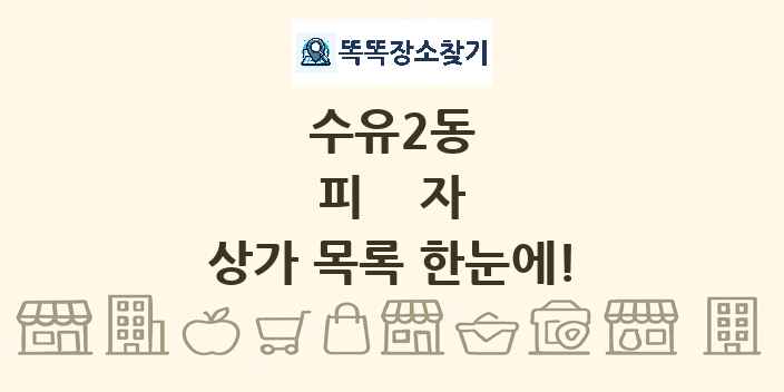 수유2동 피자 상가 목록 및 정보