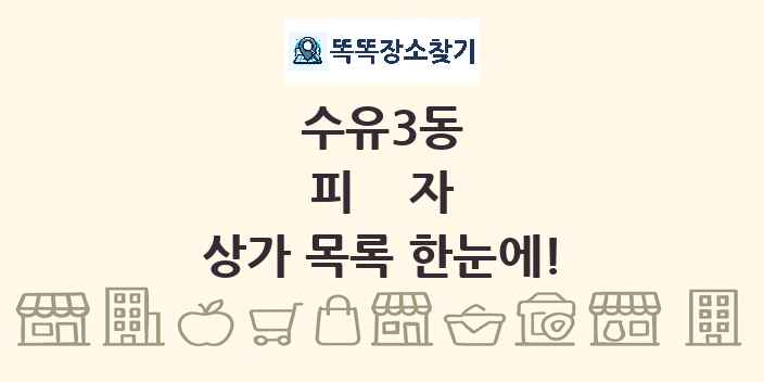 수유3동 피자 상가 목록 및 정보