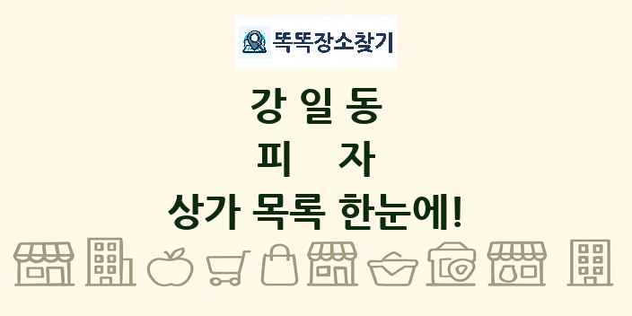 강일동 피자 상가 목록 및 정보