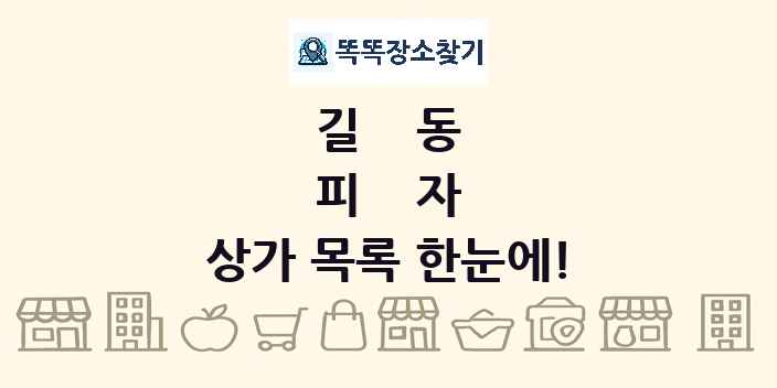 길동 피자 상가 목록 및 정보