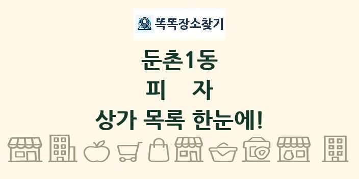 둔촌1동 피자 상가 목록 및 정보