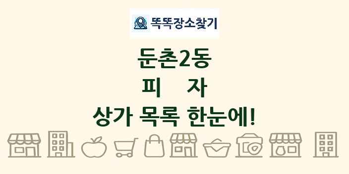 둔촌2동 피자 상가 목록 및 정보