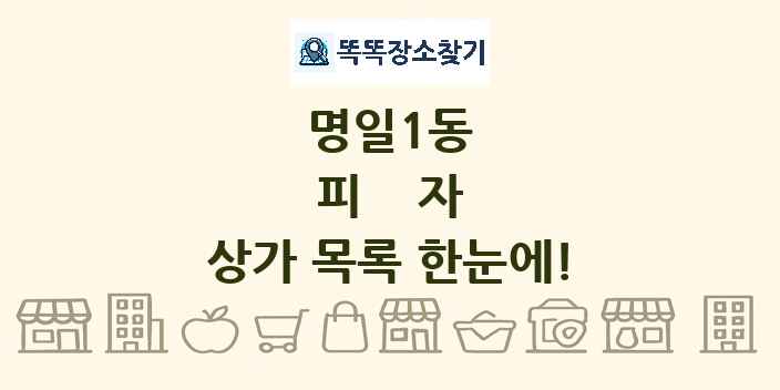 명일1동 피자 상가 목록 및 정보