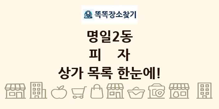 명일2동 피자 상가 목록 및 정보