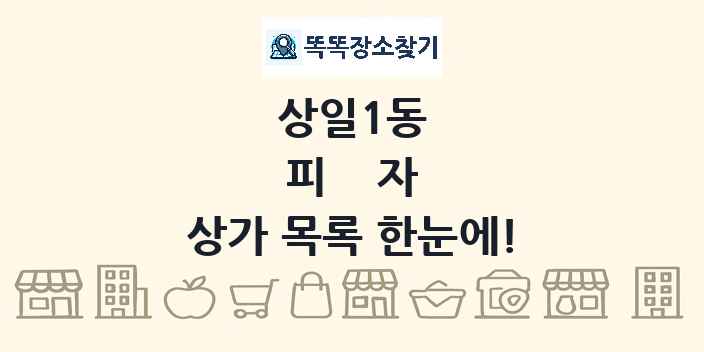 상일1동 피자 상가 목록 및 정보