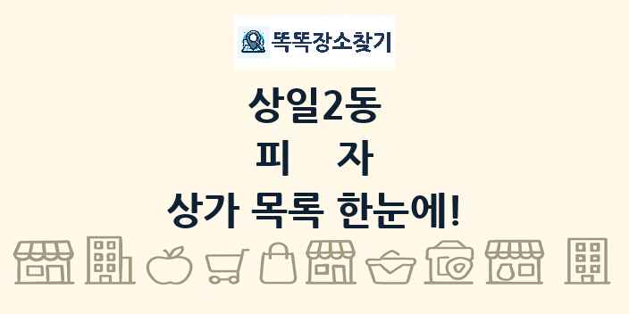 상일2동 피자 상가 목록 및 정보