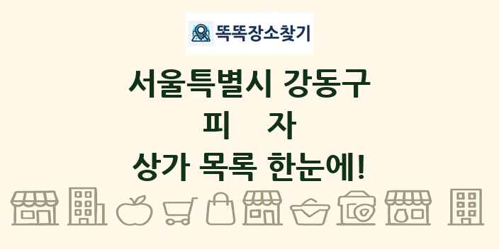 서울특별시 강동구 피자 상가 목록 및 정보