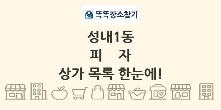 성내1동 피자 상가 목록 및 정보