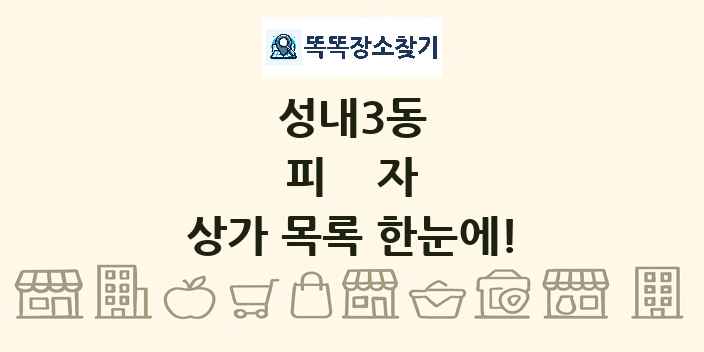 성내3동 피자 상가 목록 및 정보