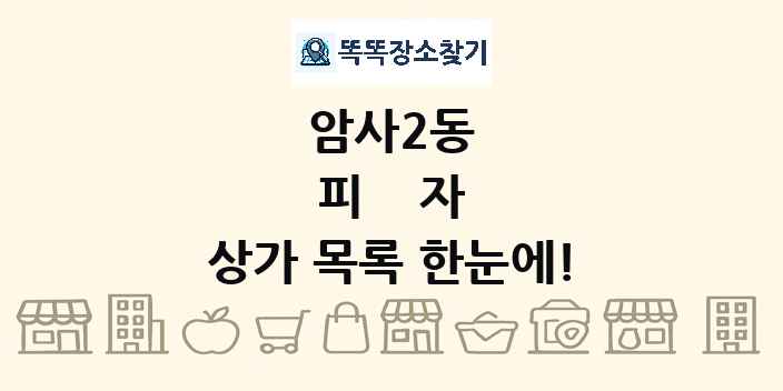 암사2동 피자 상가 목록 및 정보