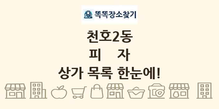 천호2동 피자 상가 목록 및 정보