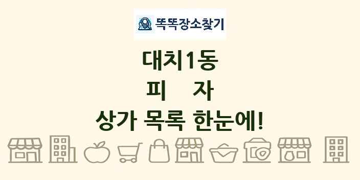 대치1동 피자 상가 목록 및 정보