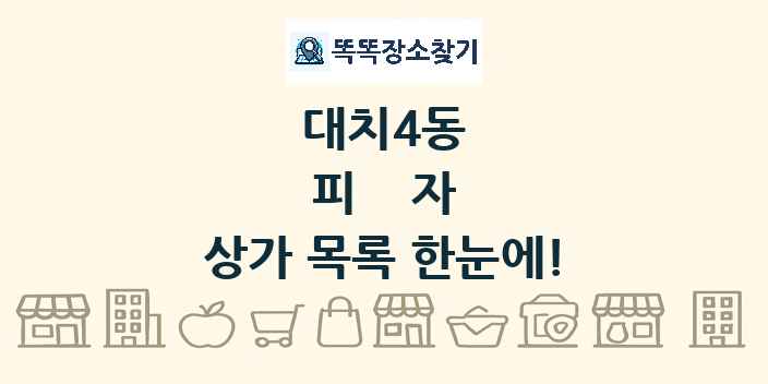 대치4동 피자 상가 목록 및 정보