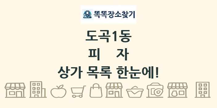 도곡1동 피자 상가 목록 및 정보