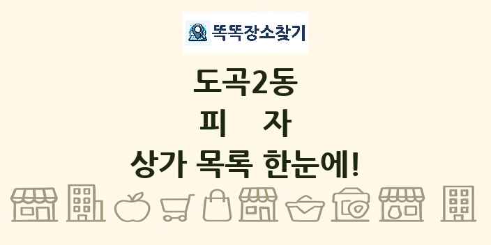 도곡2동 피자 상가 목록 및 정보