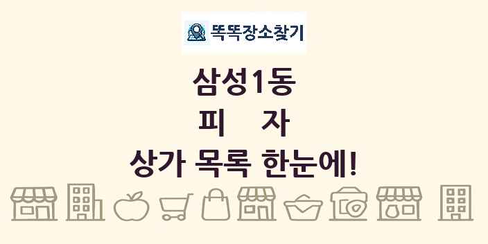 삼성1동 피자 상가 목록 및 정보