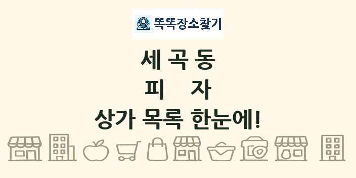 세곡동 피자 상가 목록 및 정보