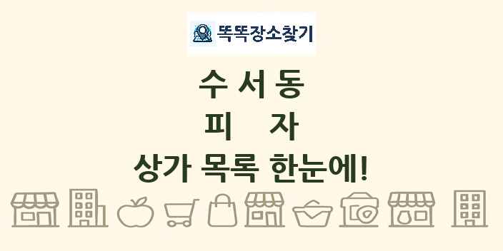 수서동 피자 상가 목록 및 정보