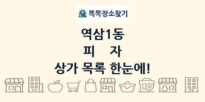 역삼1동 피자 상가 목록 및 정보