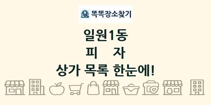 일원1동 피자 상가 목록 및 정보