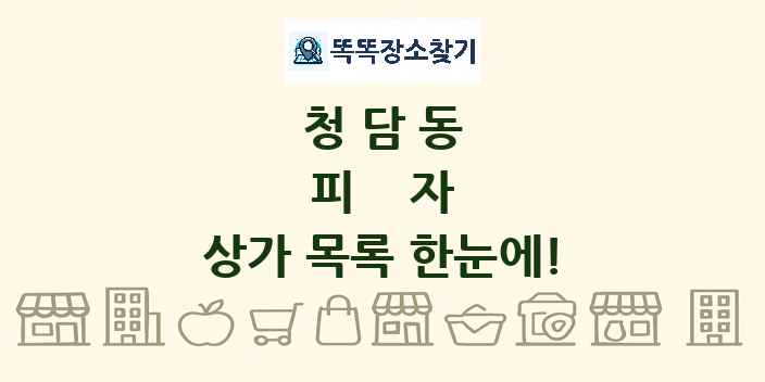 청담동 피자 상가 목록 및 정보