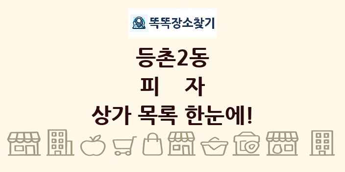등촌2동 피자 상가 목록 및 정보