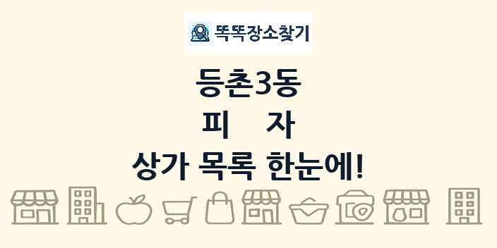 등촌3동 피자 상가 목록 및 정보