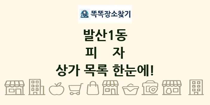 발산1동 피자 상가 목록 및 정보