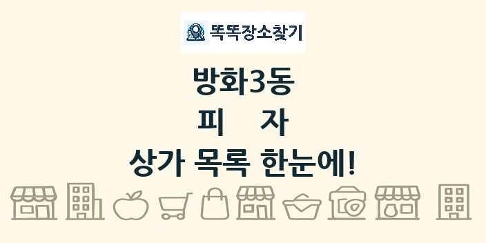 방화3동 피자 상가 목록 및 정보